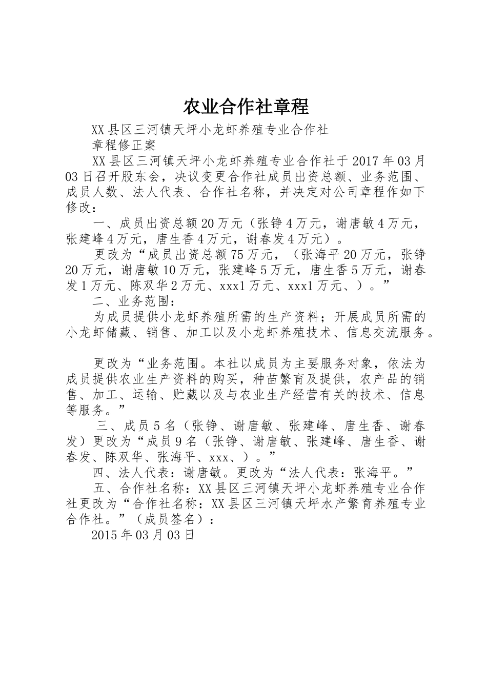 农业合作社章程_1_第1页