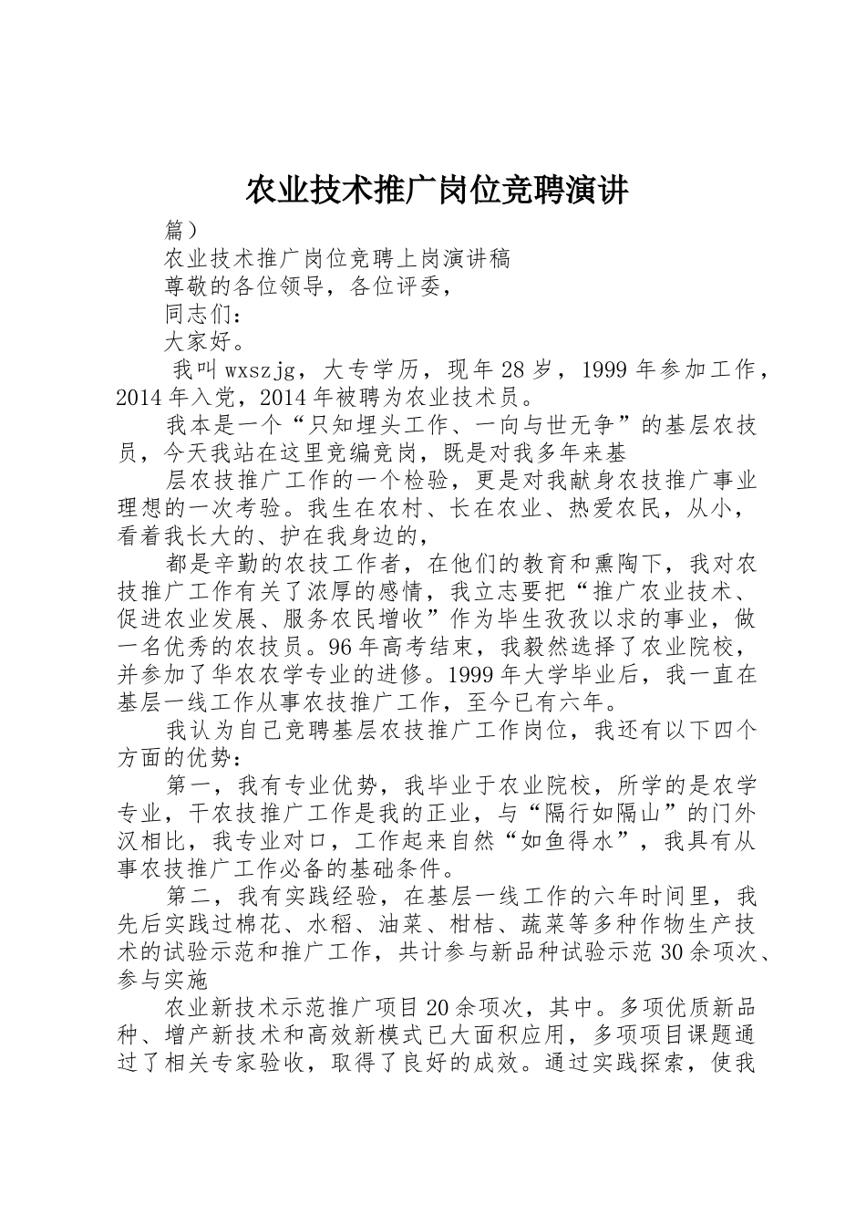 农业技术推广岗位竞聘演讲_第1页