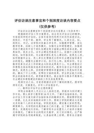评估访谈注意事宜和个别深度访谈内容要点(仅供参考)