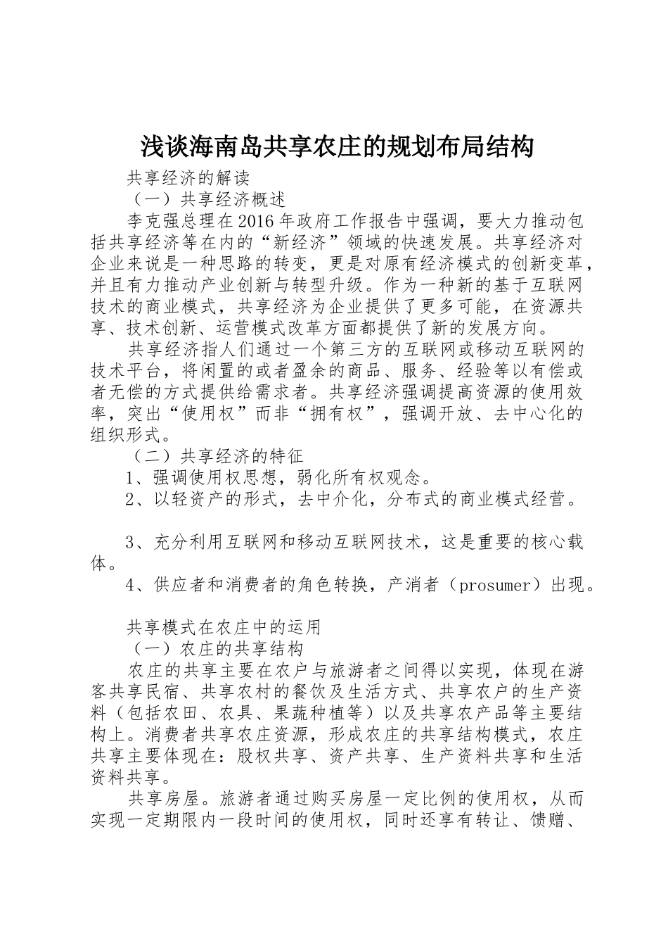 浅谈海南岛共享农庄的规划布局结构_1_第1页