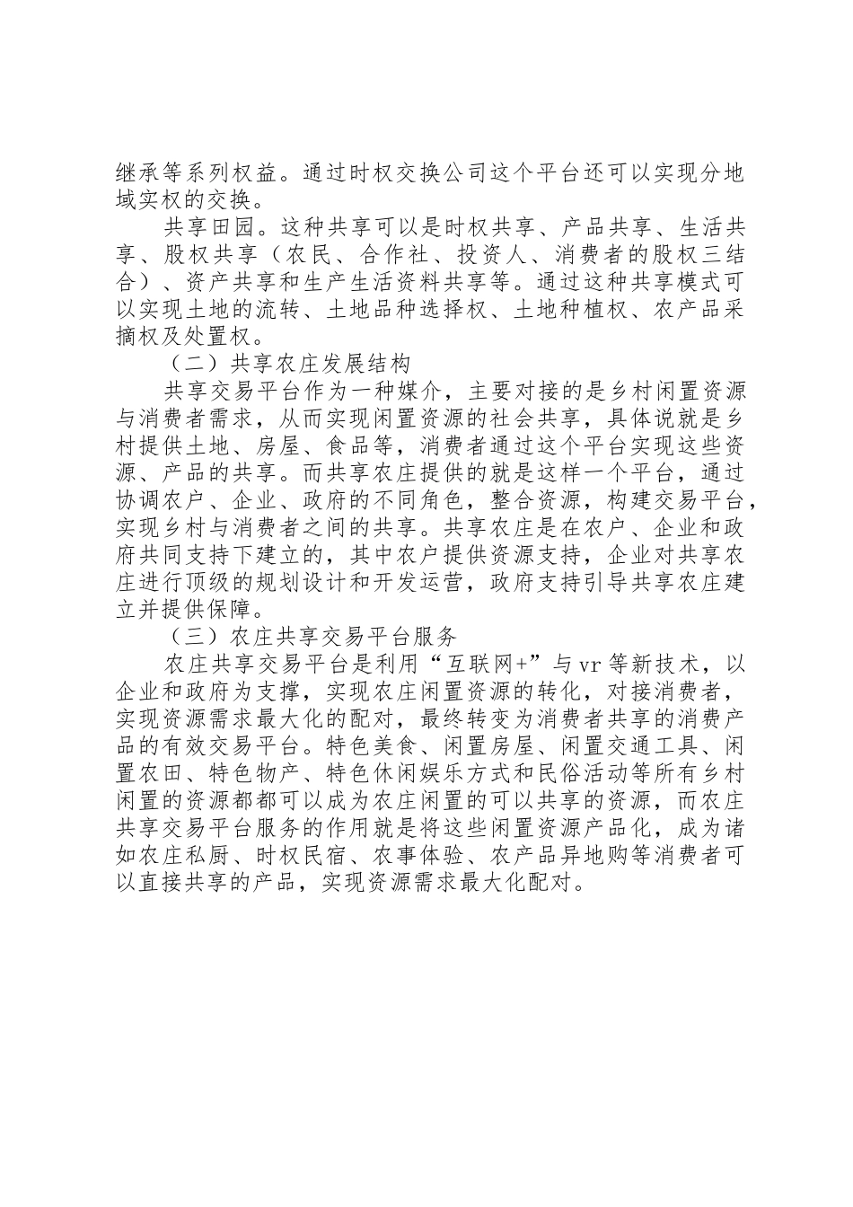 浅谈海南岛共享农庄的规划布局结构_1_第2页