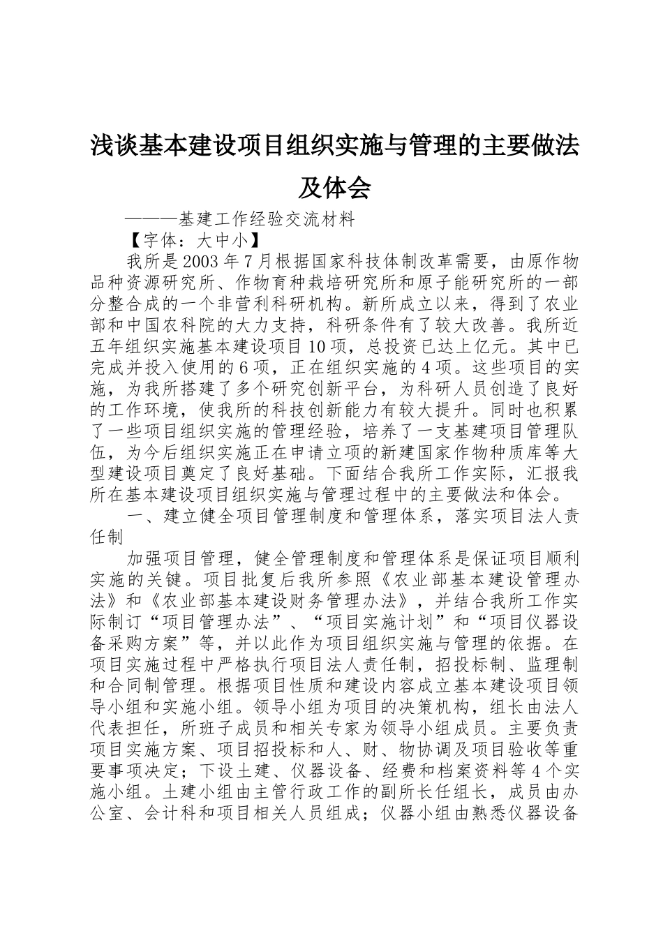 浅谈基本建设项目组织实施与管理的主要做法及体会_第1页