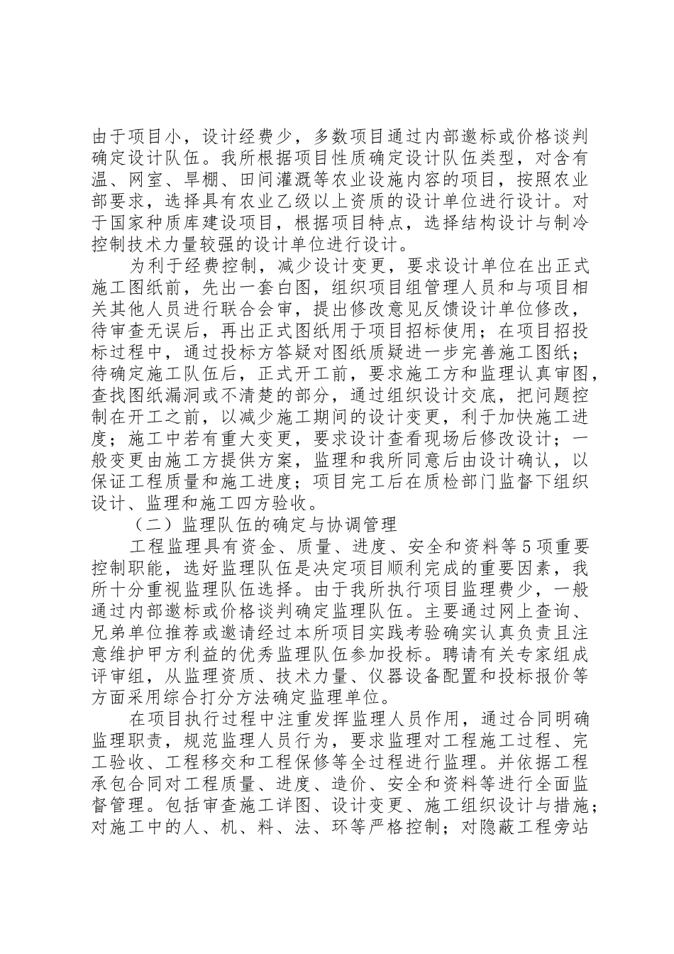 浅谈基本建设项目组织实施与管理的主要做法及体会_第3页