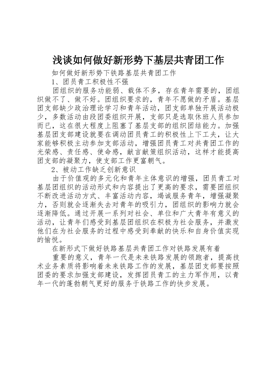 浅谈如何做好新形势下基层共青团工作_第1页
