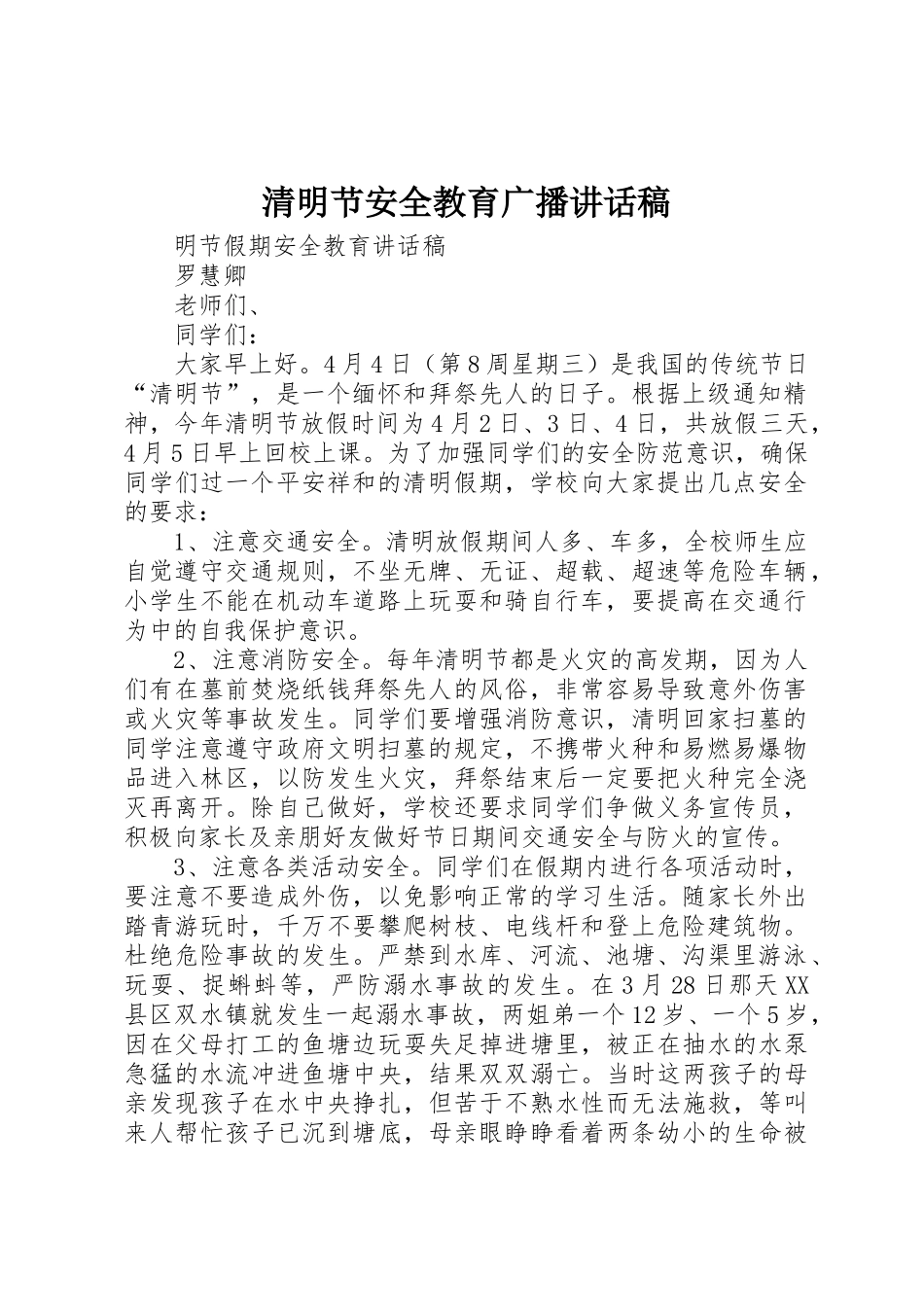 清明节安全教育广播讲话稿_第1页