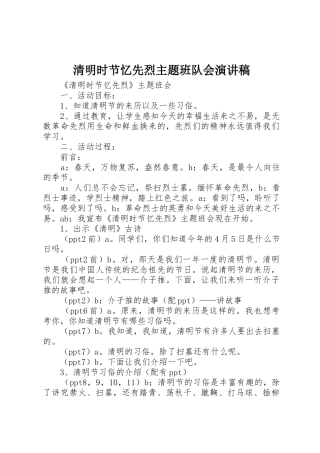 清明时节忆先烈主题班队会演讲稿