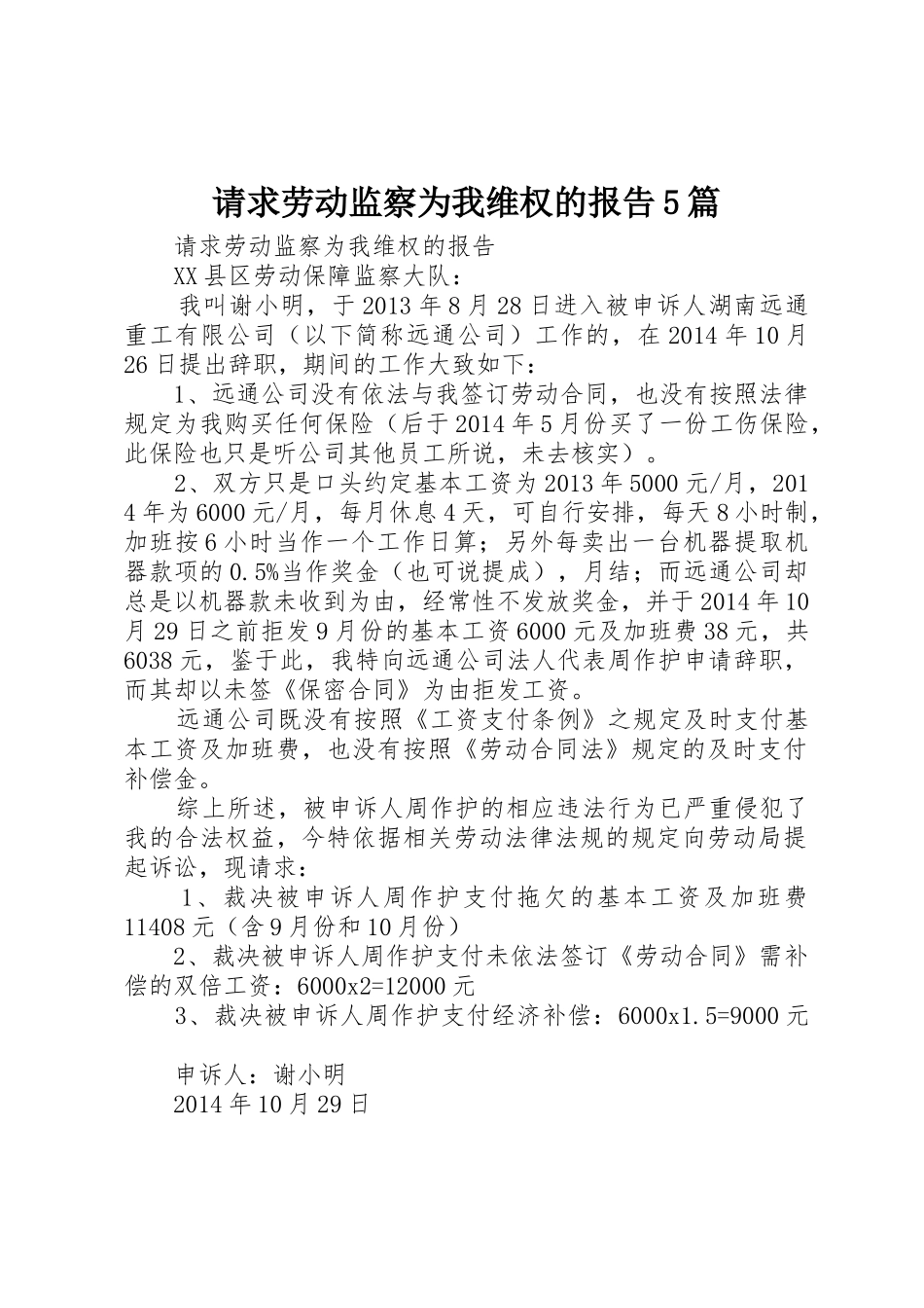 请求劳动监察为我维权的报告5篇_1_第1页