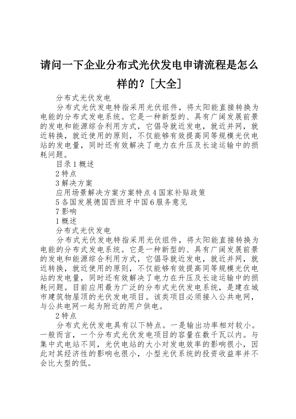 请问一下企业分布式光伏发电申请流程是怎么样的？[大全]_第1页