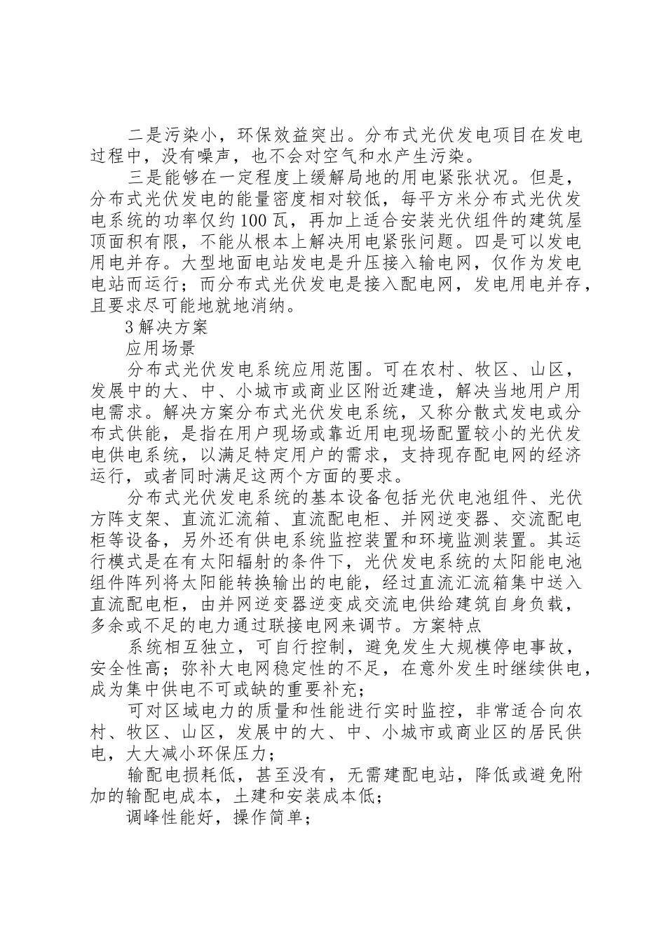 请问一下企业分布式光伏发电申请流程是怎么样的？[大全]_第2页