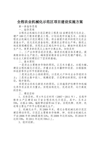 全程农业机械化示范区项目建设实施方案_1