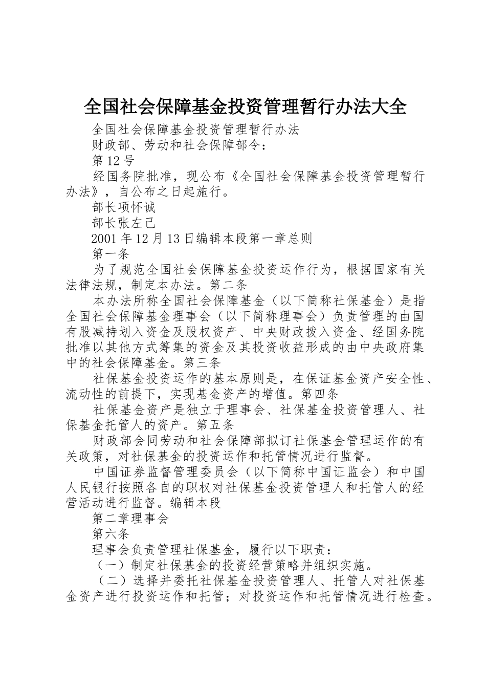全国社会保障基金投资管理暂行办法大全_1_第1页