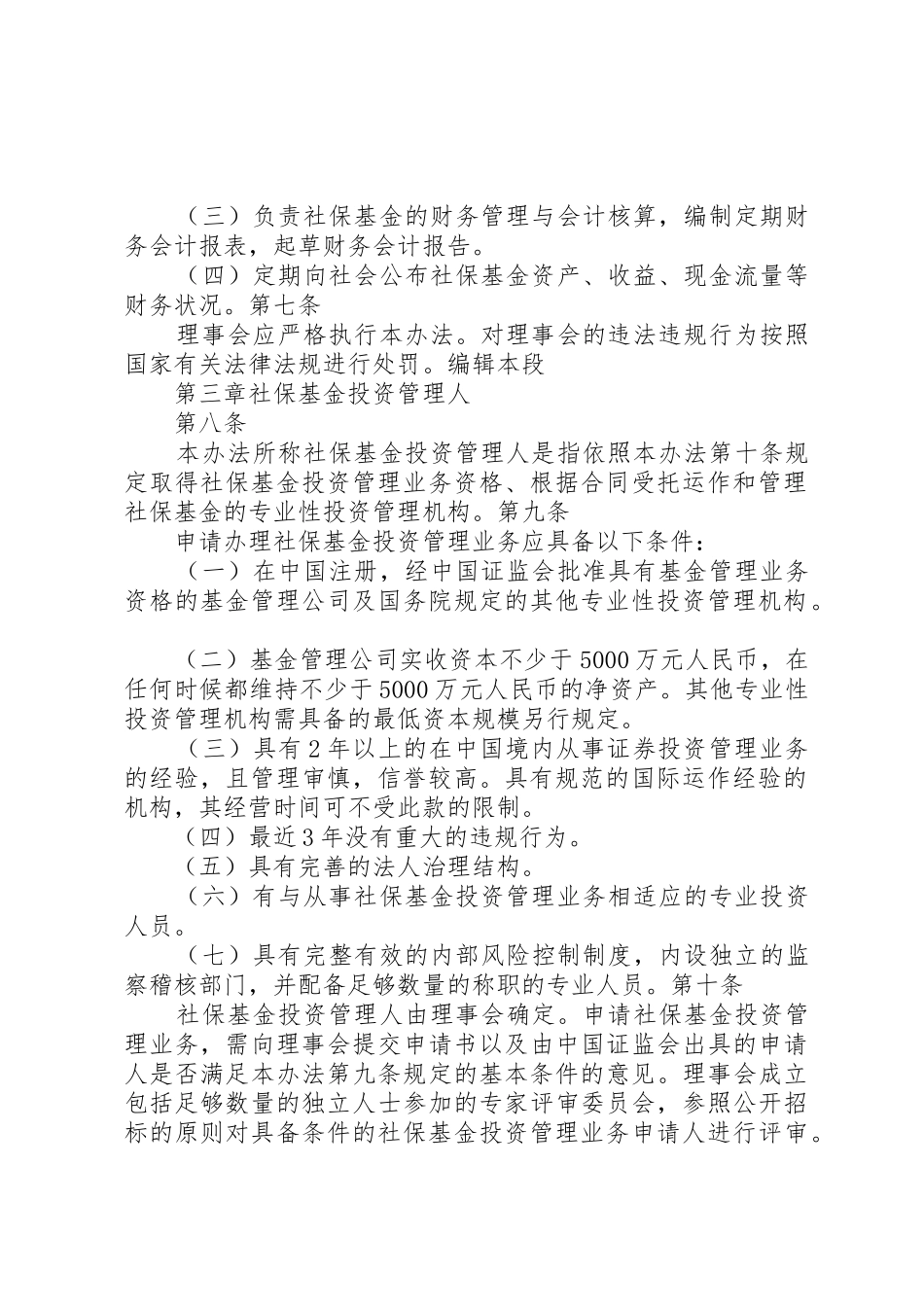 全国社会保障基金投资管理暂行办法大全_1_第2页