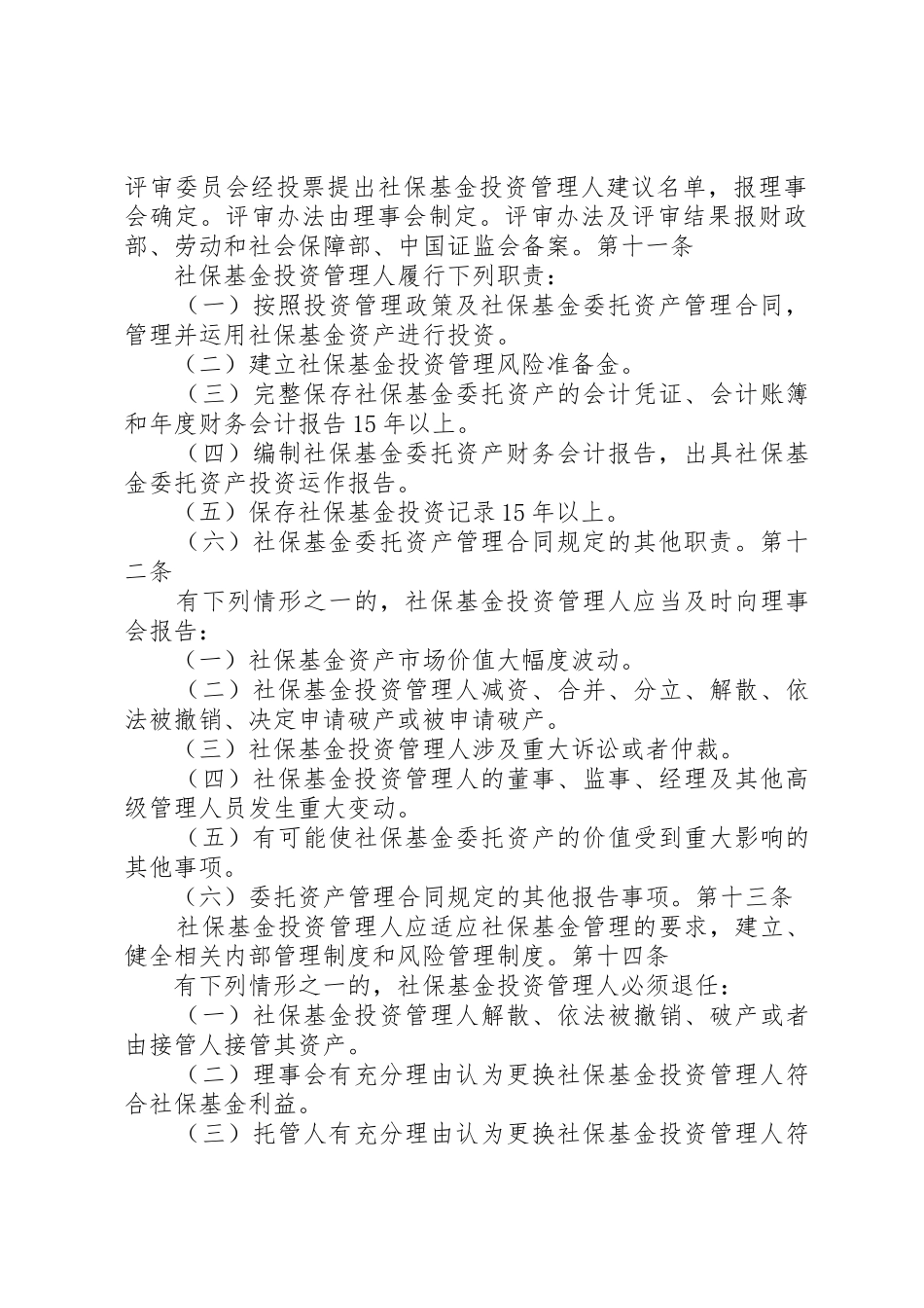 全国社会保障基金投资管理暂行办法大全_1_第3页