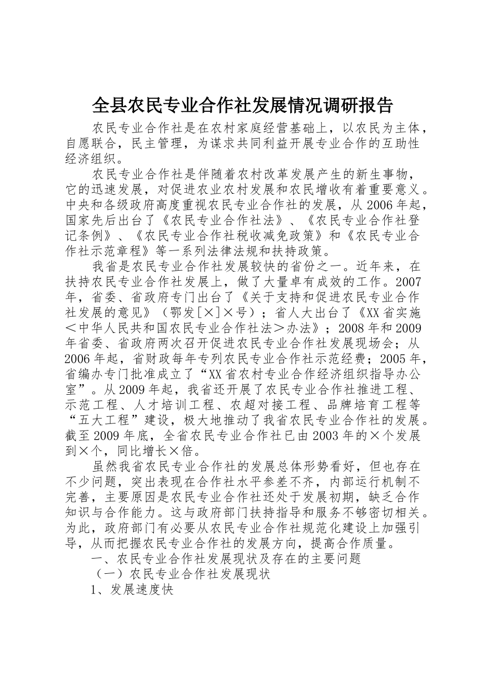 全县农民专业合作社发展情况调研报告_1_第1页