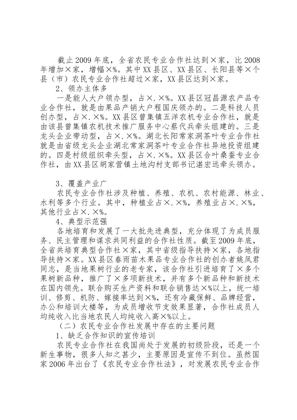 全县农民专业合作社发展情况调研报告_1_第2页