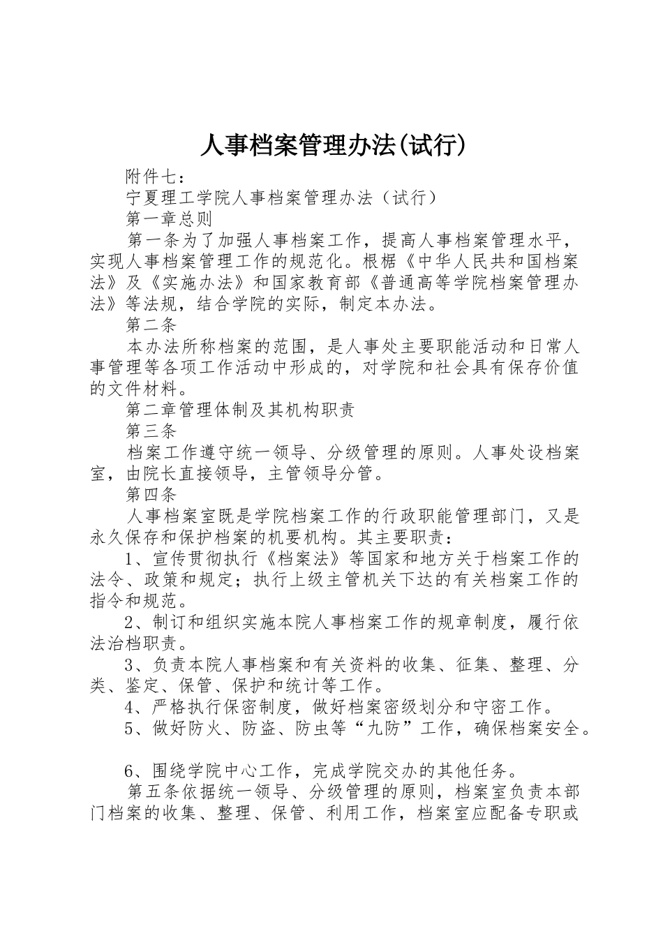人事档案管理办法(试行)_1_第1页