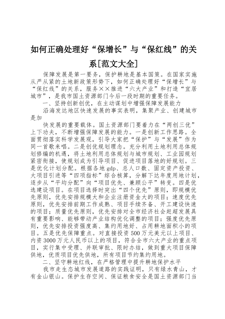 如何正确处理好“保增长”与“保红线”的关系[范文大全]_第1页