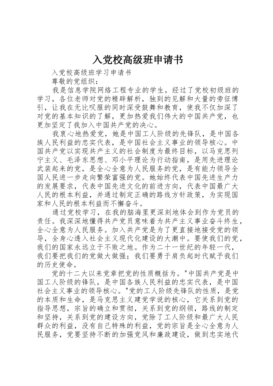 入党校高级班申请书_第1页