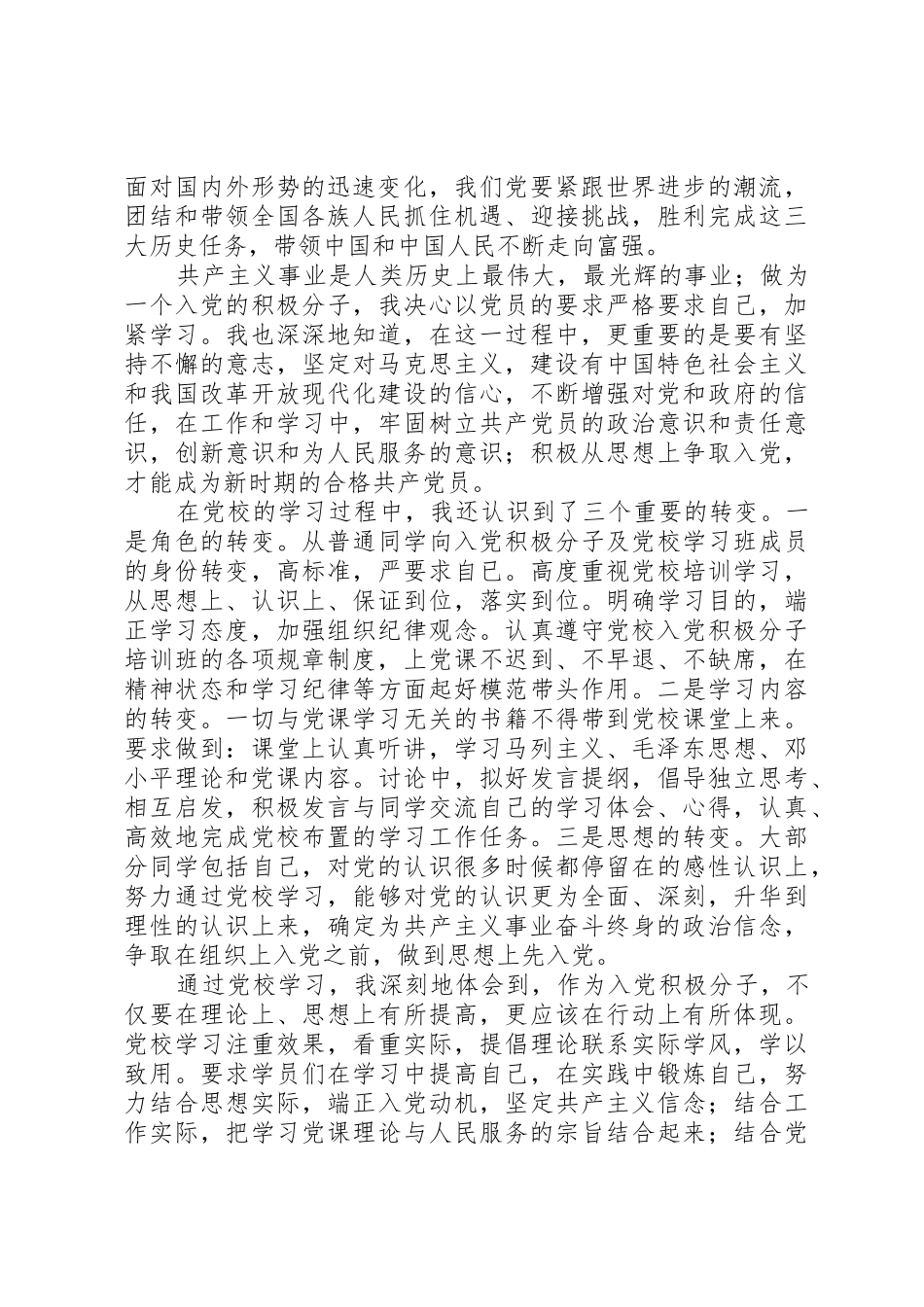入党校高级班申请书_第3页