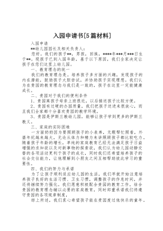 入园申请书[5篇材料]