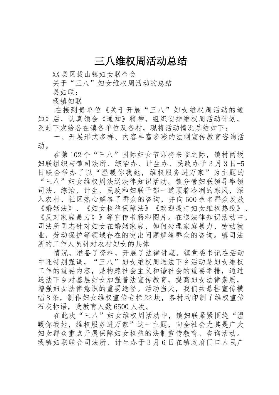 三八维权周活动总结_第1页