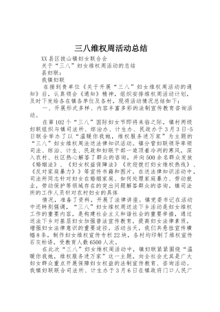 三八维权周活动总结