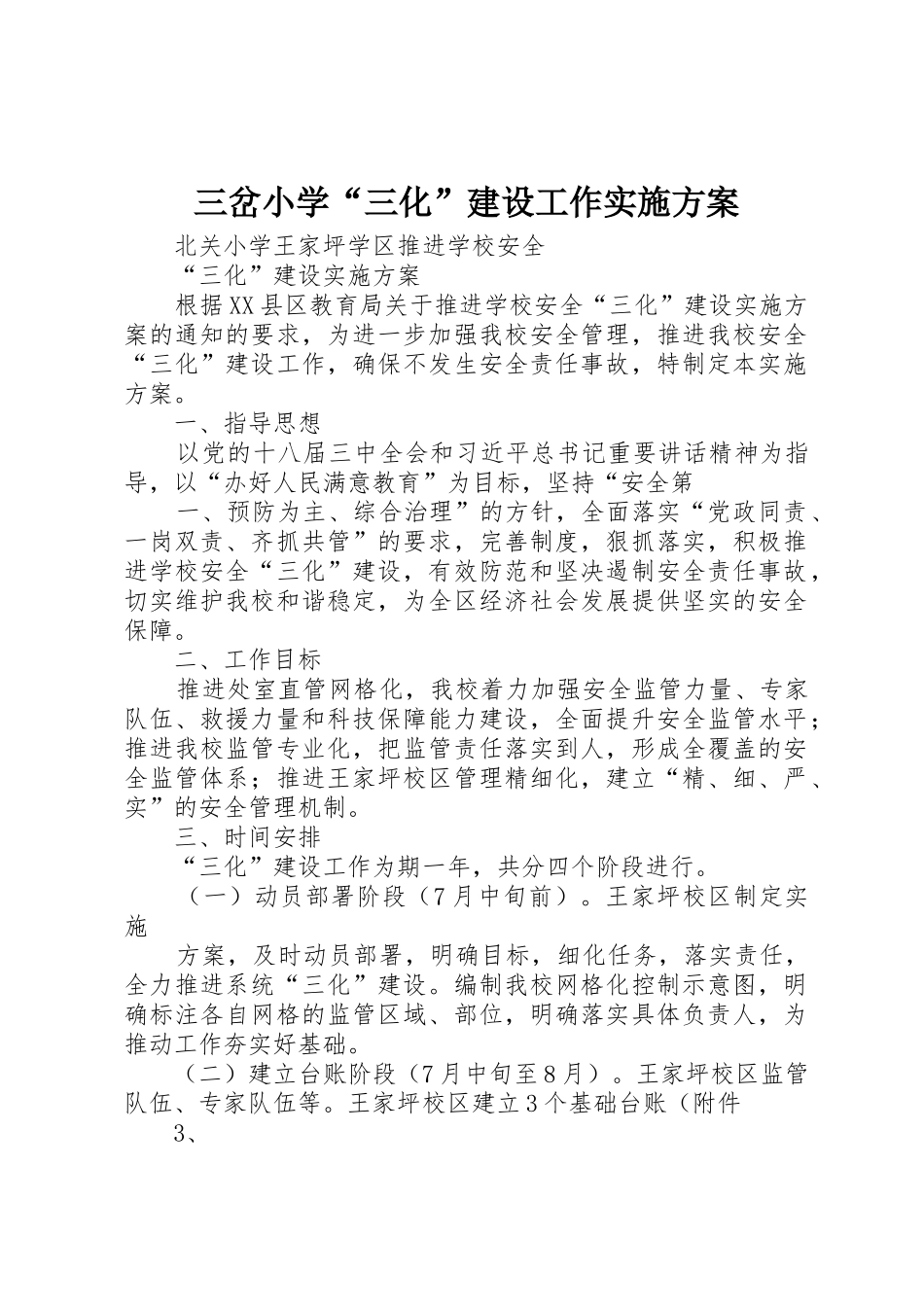 三岔小学“三化”建设工作实施方案_1_第1页