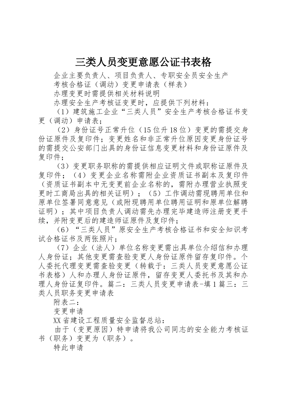 三类人员变更意愿公证书表格_第1页