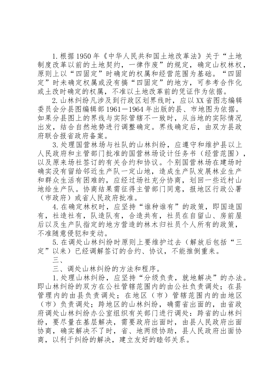 山林纠纷调处必经程序_第2页