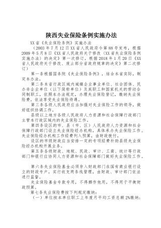 陕西失业保险条例实施办法