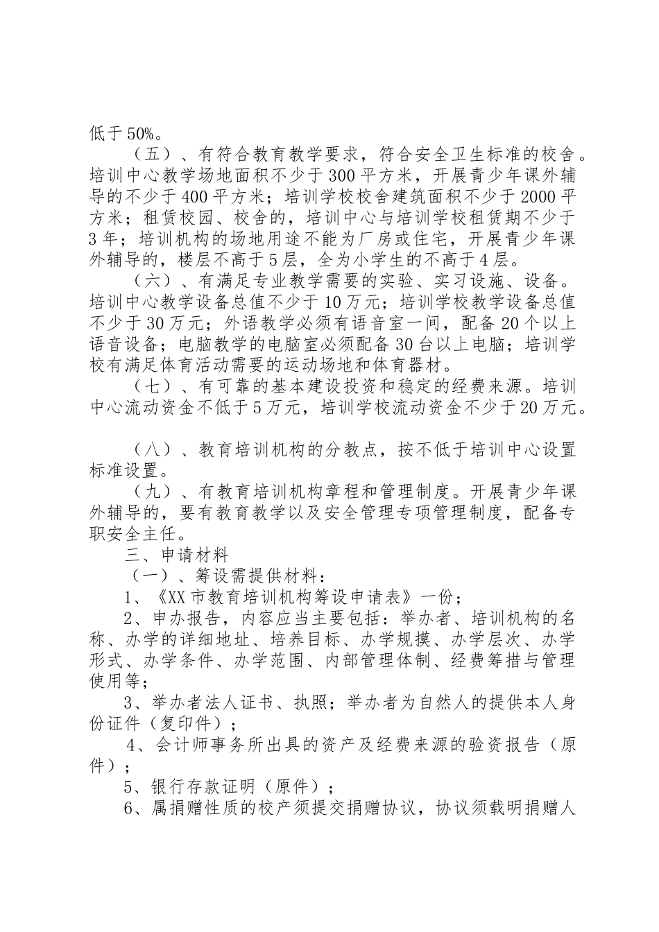 设立面向社会招生的非学历教育培训机构行政许可实施办法_1_第2页