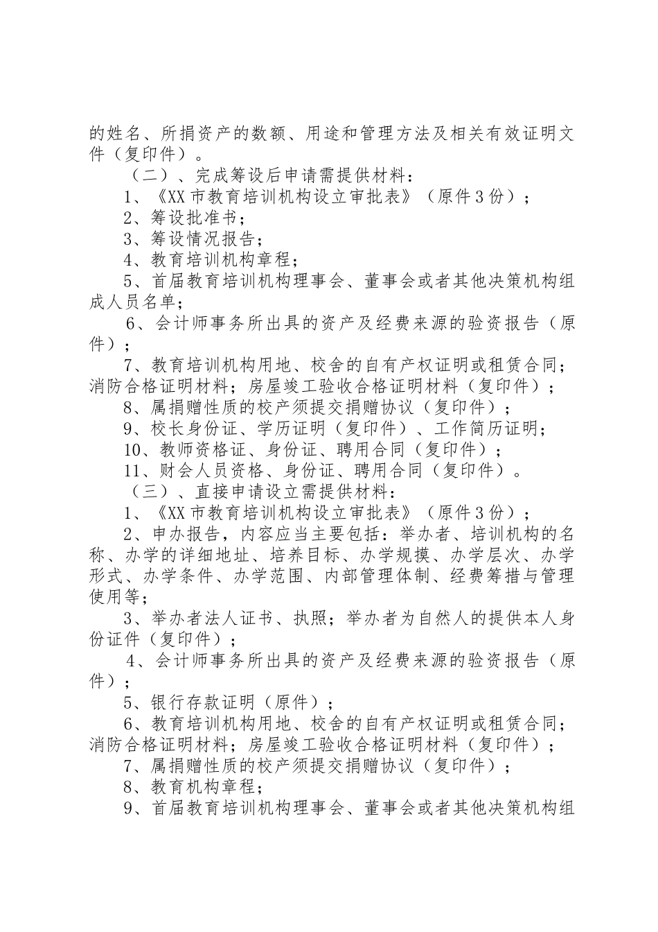 设立面向社会招生的非学历教育培训机构行政许可实施办法_1_第3页