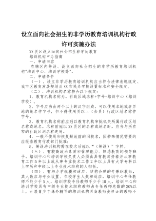 设立面向社会招生的非学历教育培训机构行政许可实施办法_1