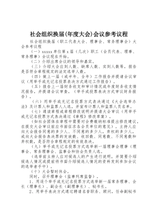 社会组织换届(年度大会)会议参考议程