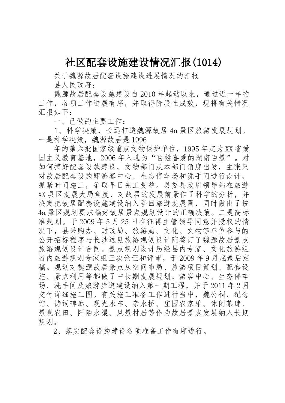 社区配套设施建设情况汇报(1014)_1_第1页