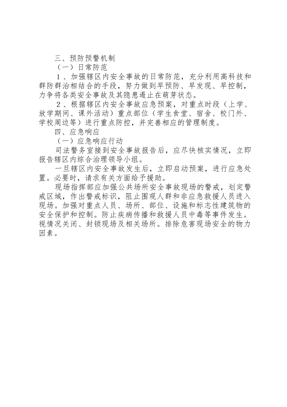 社区社会治安综合治理突发事件处置应急预案_第3页