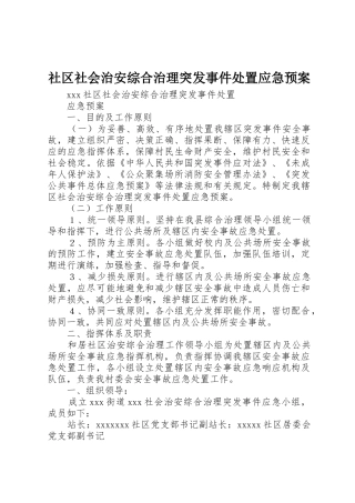 社区社会治安综合治理突发事件处置应急预案