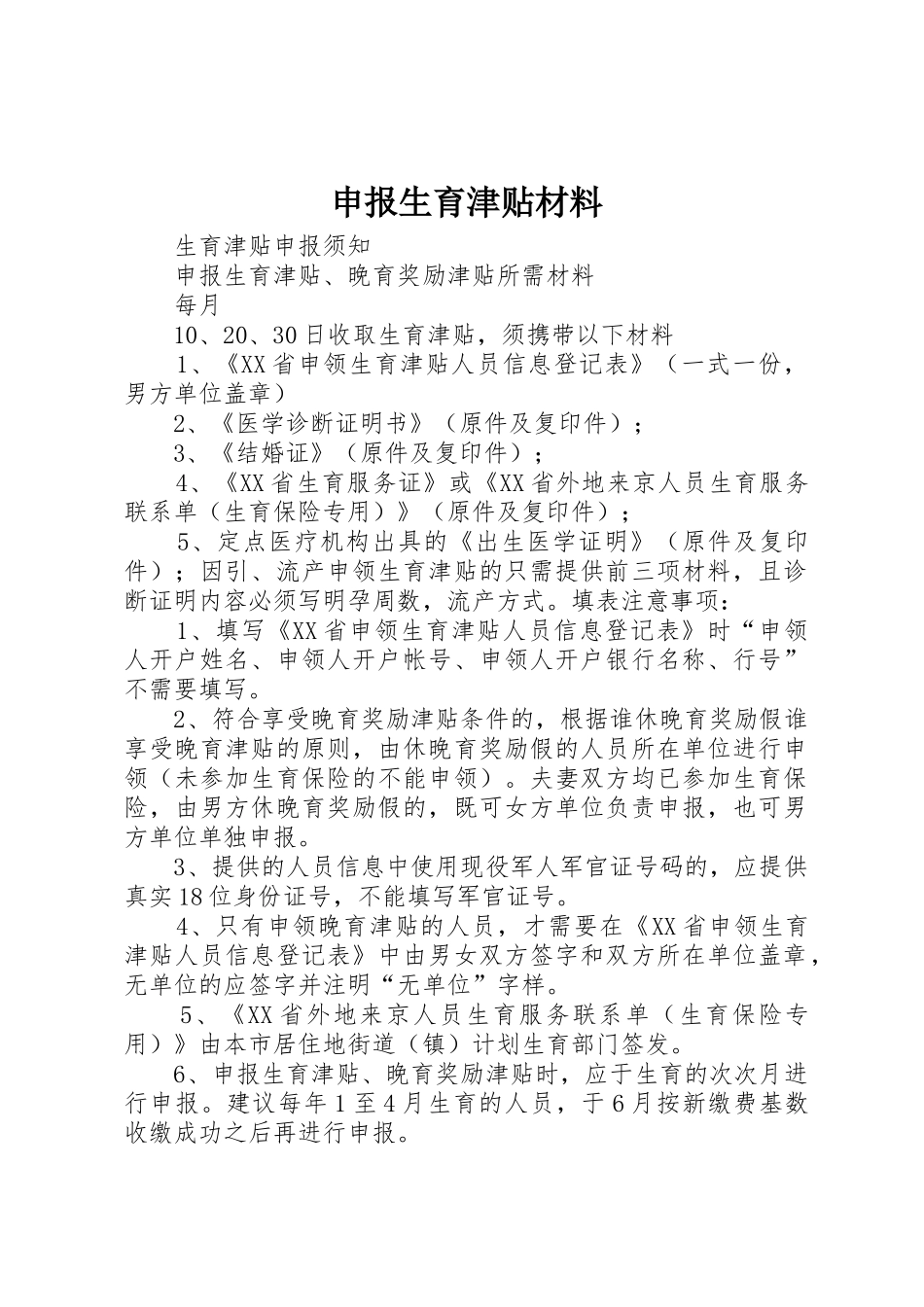 申报生育津贴材料_第1页