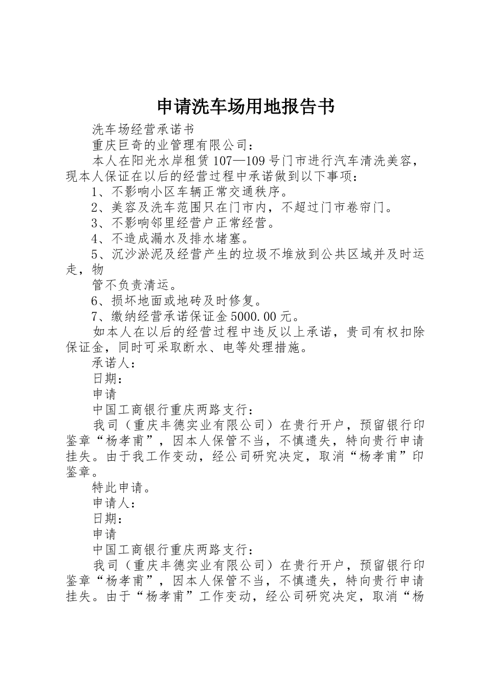 申请洗车场用地报告书_第1页