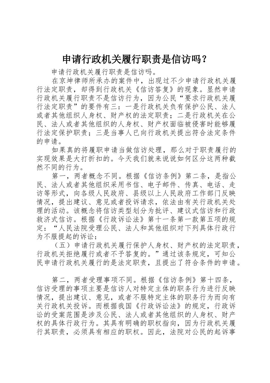 申请行政机关履行职责是信访吗？_1_第1页