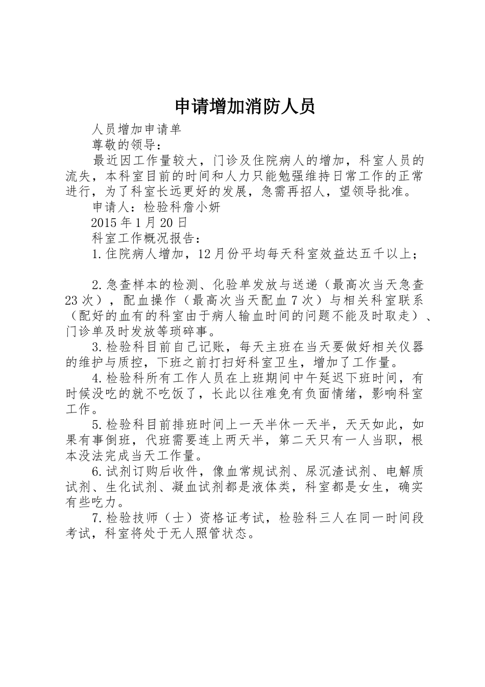 申请增加消防人员_第1页