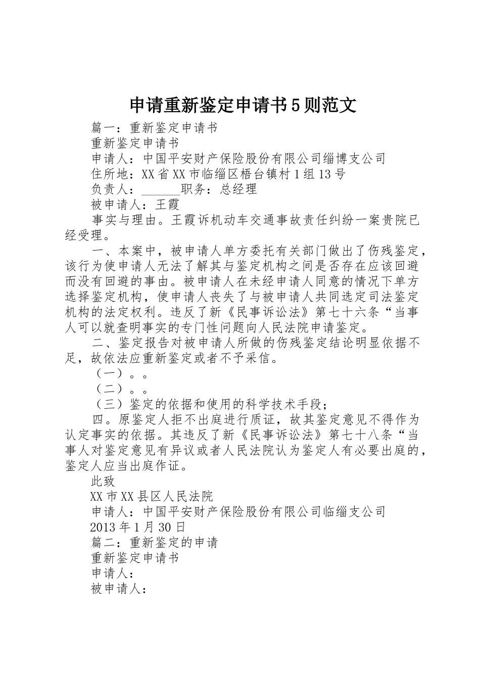 申请重新鉴定申请书5则范文_第1页
