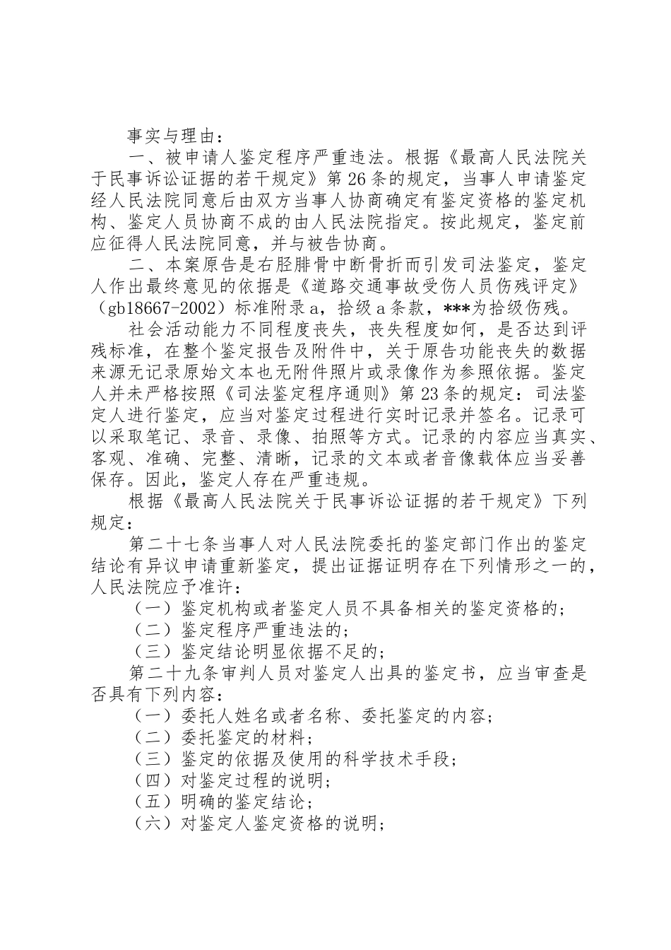 申请重新鉴定申请书5则范文_第2页