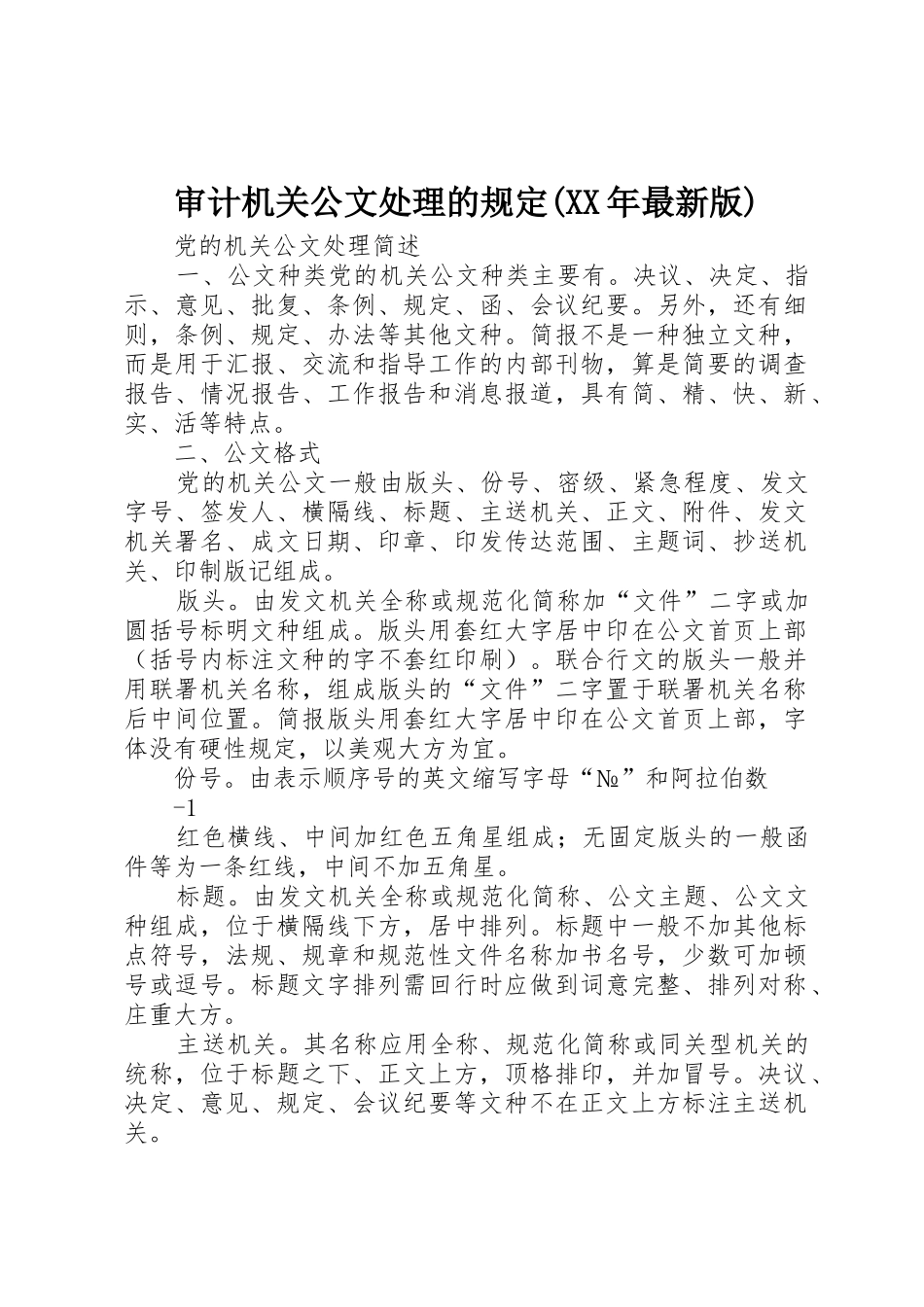 审计机关公文处理的规定(XX年最新版)_第1页