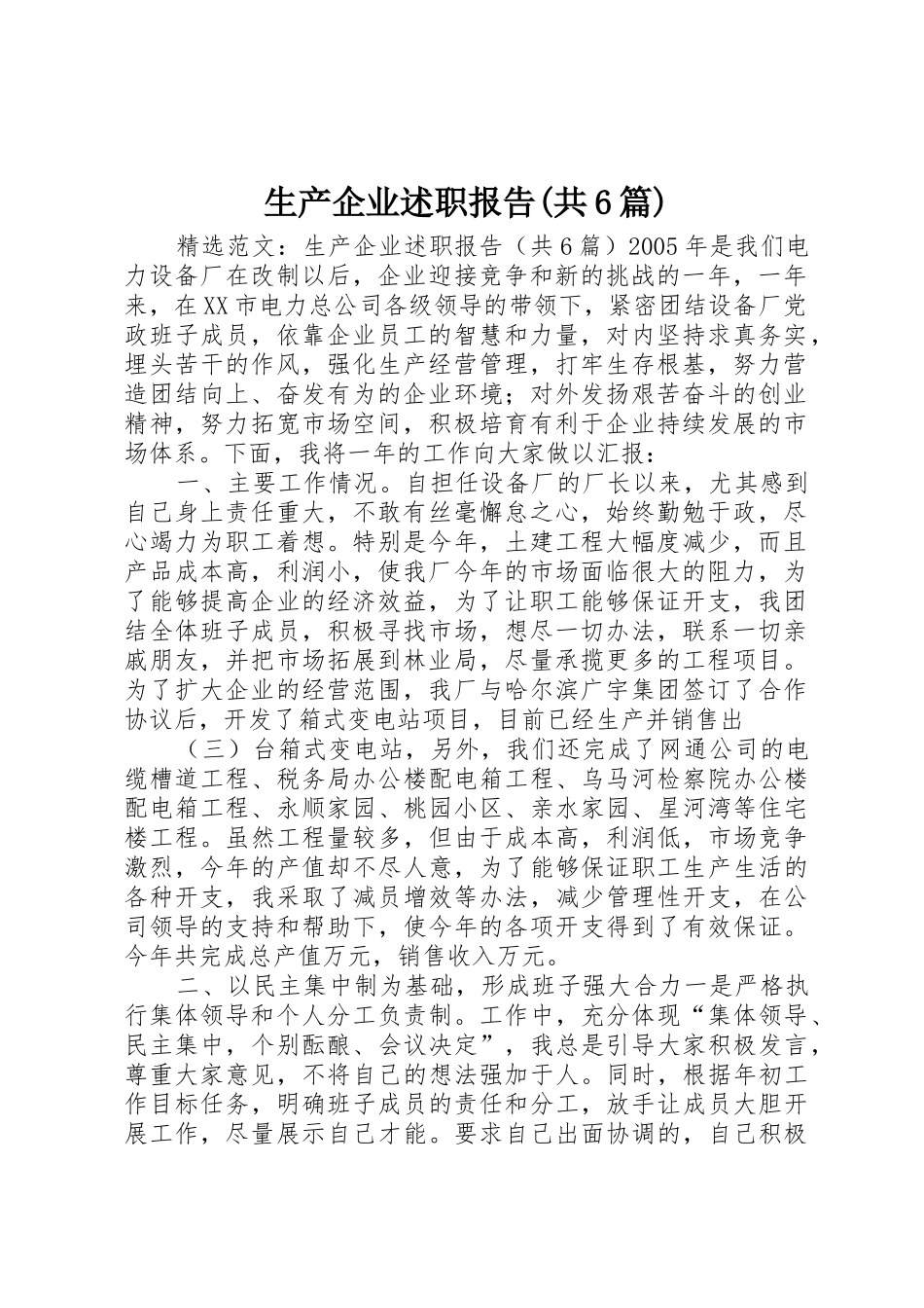生产企业述职报告(共6篇)_第1页