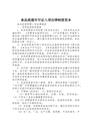 食品流通许可证八项自律制度范本_1