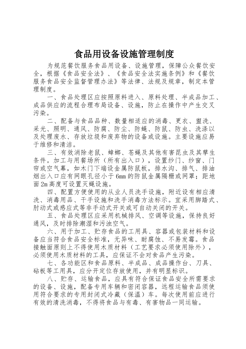 食品用设备设施管理制度_第1页
