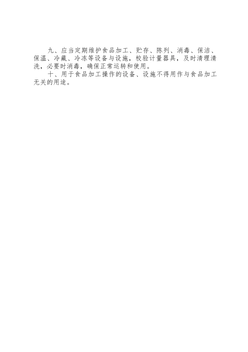 食品用设备设施管理制度_第2页