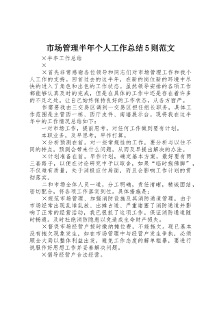 市场管理半年个人工作总结5则范文