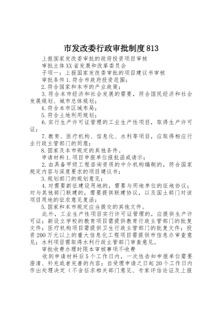 市发改委行政审批制度813_1